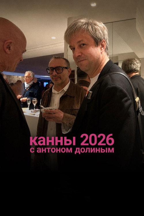 Cannes 2026 With Anton Dolin 2026 official movie poster