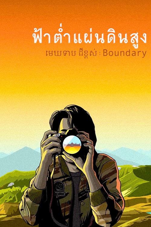 Boundary 2013 official movie poster