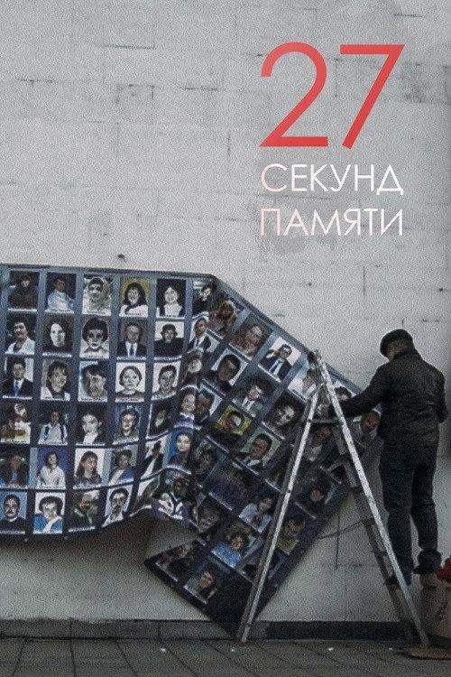 27 Seconds Of Memory 2019 official movie poster