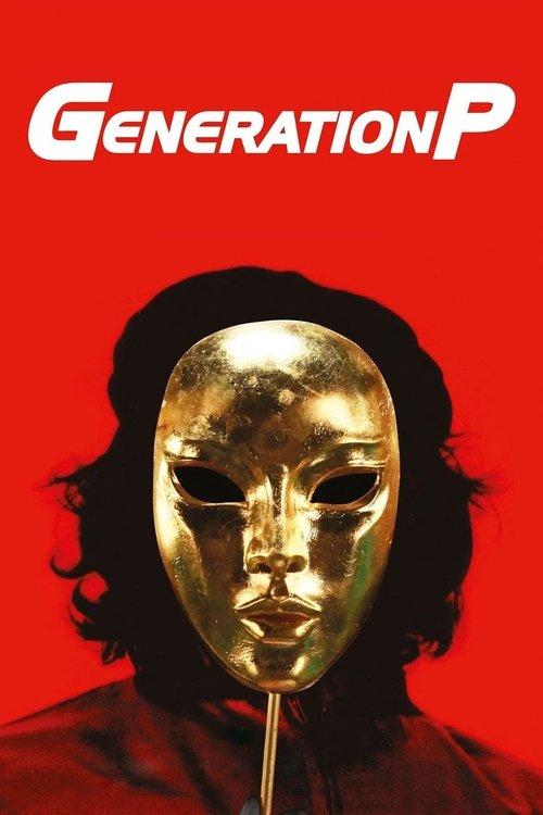 Generation P 2011 official movie poster