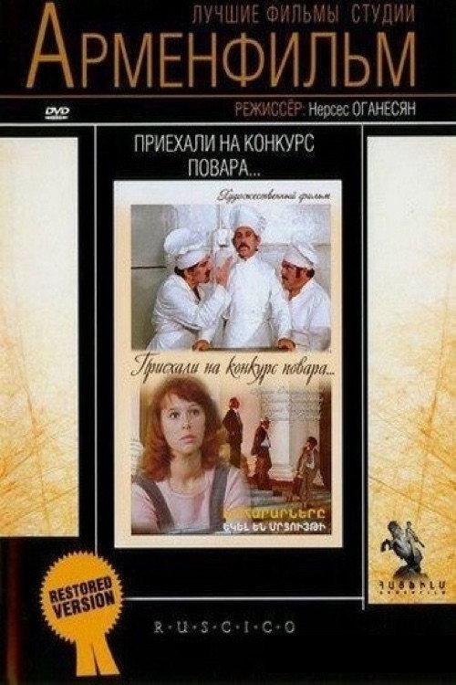 Chefs Came to Competition... 1977 official movie poster