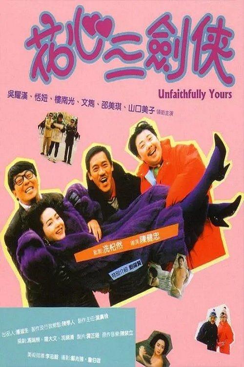 Unfaithfully Yours 1989 official movie poster