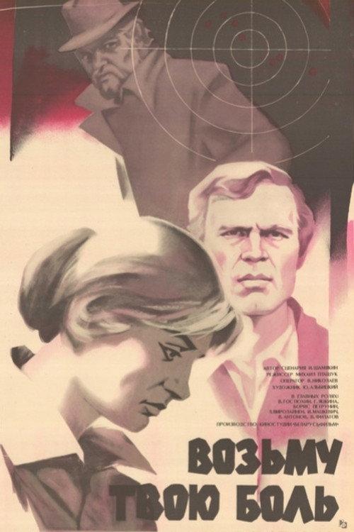 I'll Take Your Pain 1981 official movie poster