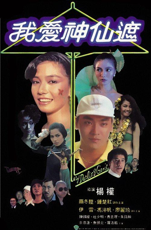 My Darling Genie 1984 official movie poster