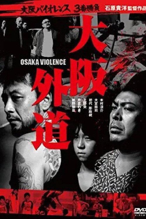 Osaka Violence 2012 official movie poster