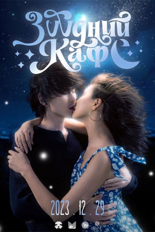 Dream Cafe 2023 official movie poster