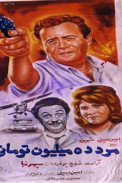 The Ten-Million-Toman man 1965 official movie poster