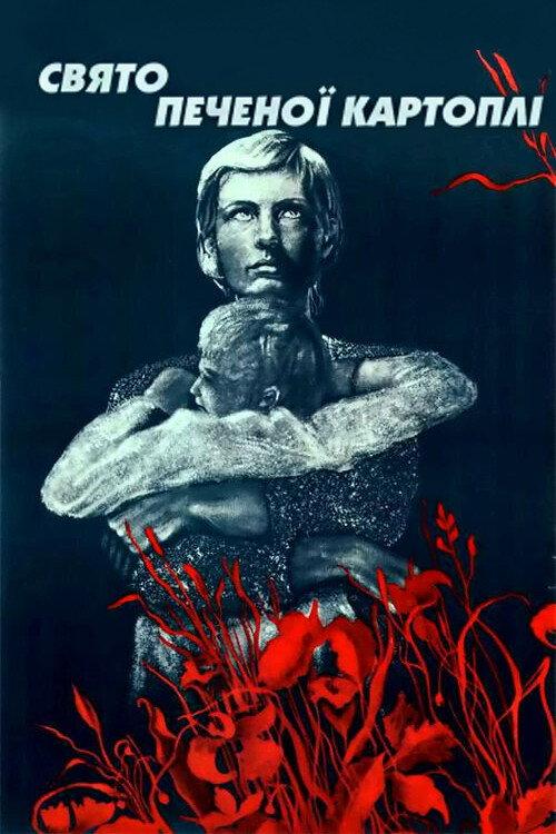 The Feast of the Baked Potato 1978 official movie poster