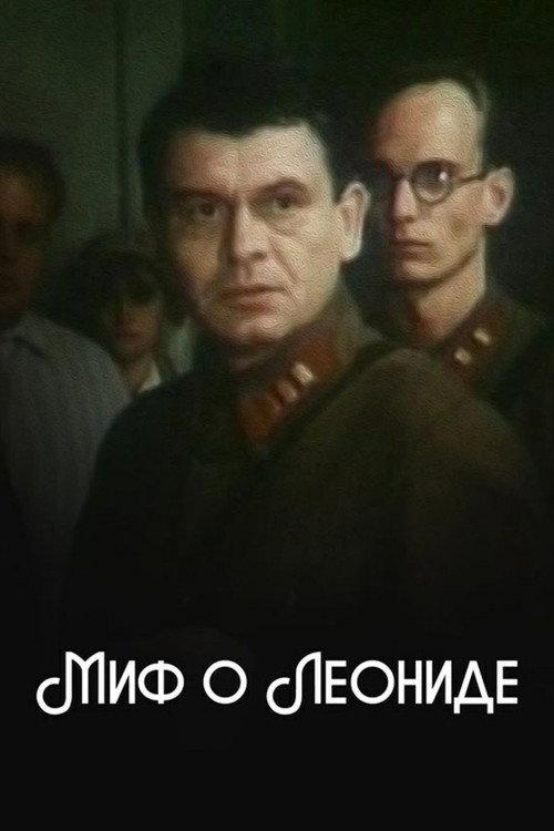 Myth About Leonid 1991 official movie poster