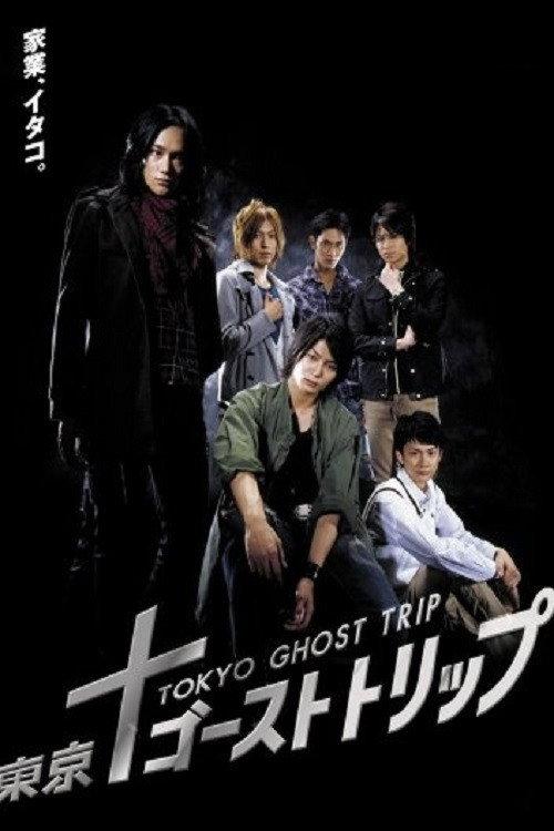Tokyo Ghost Trip 2008 official movie poster