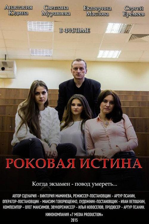 The Fatal Truth 2015 official movie poster