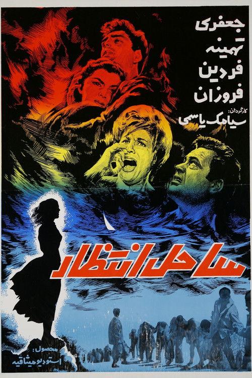 Sahel-e Entezar 1963 official movie poster