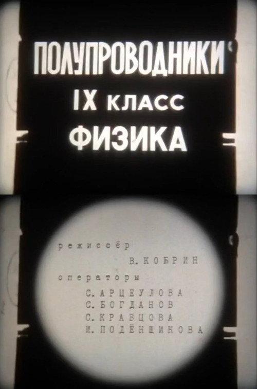 Semiconductors. Ninth grade. Physics 1979 official movie poster