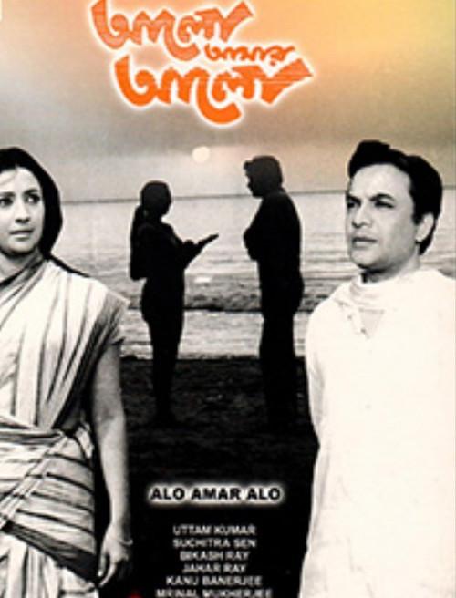 Alo Amar Alo 1971 official movie poster