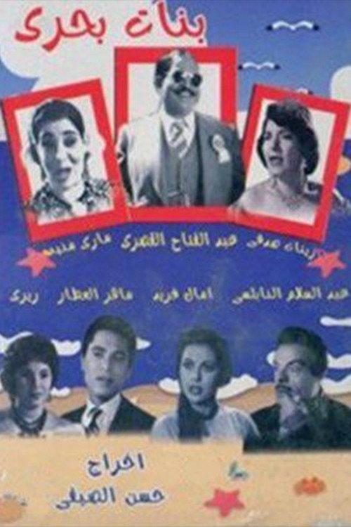 Banat bahari 1960 official movie poster
