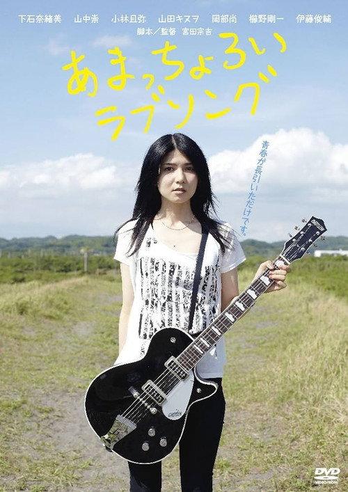 Amachoroi Love Song 2010 official movie poster