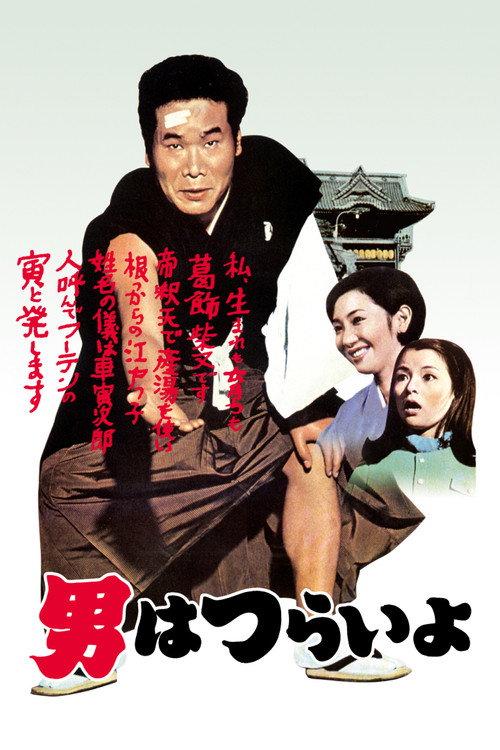 Tora-san, Our Lovable Tramp 1969 official movie poster