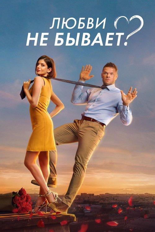 Is There No Such Thing As Love? 2024 official movie poster