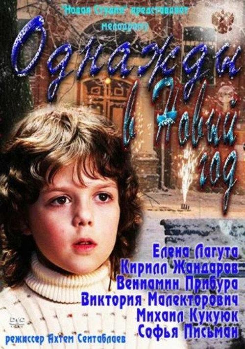 Once on New Year’s Eve 2011 official movie poster