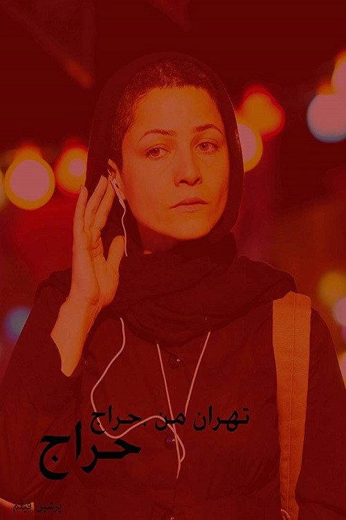 My Tehran for Sale 2009 official movie poster