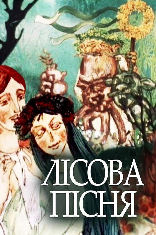 The Forest Song 1976 official movie poster