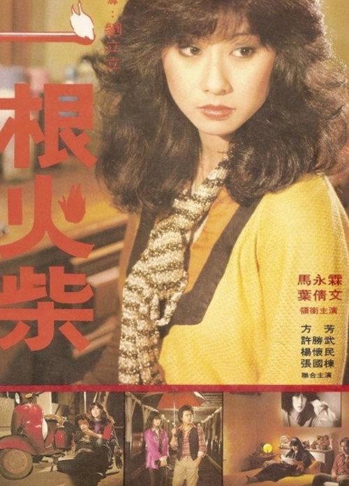 A Piece of Match 1980 official movie poster