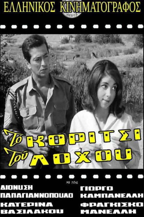 The Girl of the Battalion 1962 official movie poster