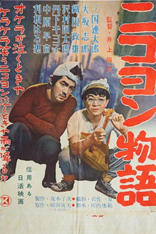 Nikoyon monogatari 1956 official movie poster