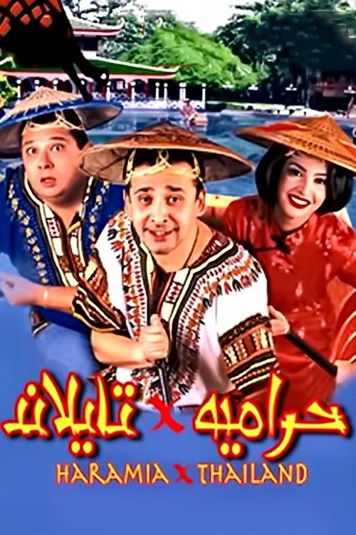 Thieves in Thailand 2003 official movie poster