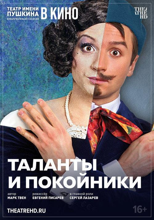 TheatreHD: Таланты и покойники 2024 official movie poster