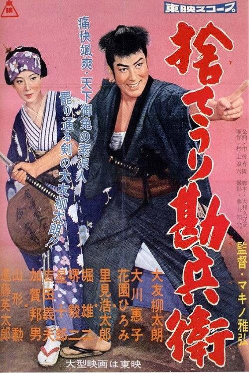 Kanbei's Bargain Sale 1958 official movie poster