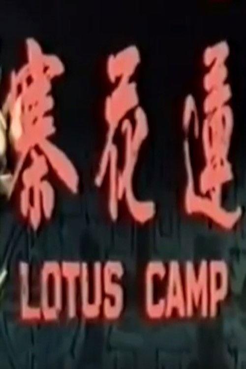 Lotus Camp 1969 official movie poster
