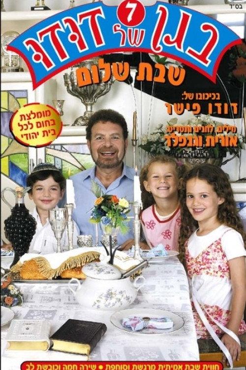Dudu's Garden 7: Shabbat Shalom 2005 official movie poster