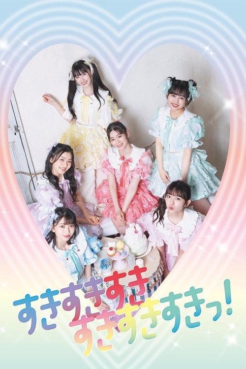 ときめき♡夏の晴れ舞台 2020-2021~はじまりのときめきパレード~ part3 2021 official movie poster