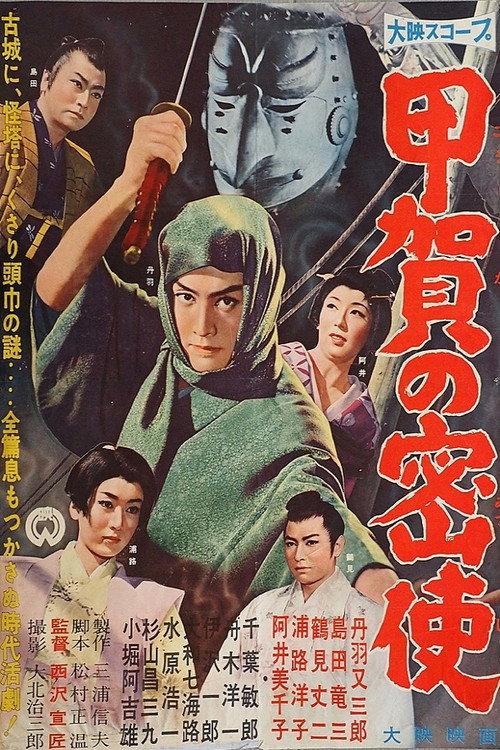 Koga's Messenger 1960 official movie poster