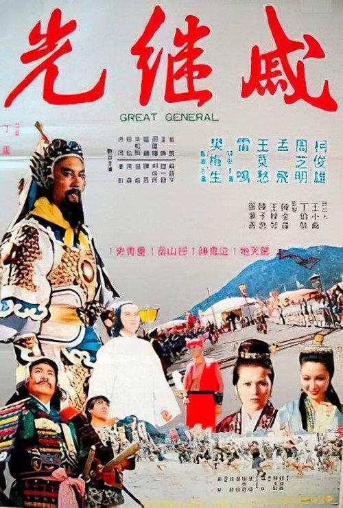 The Great General 1979 official movie poster