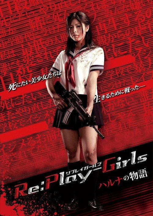 Re:play-Girls ハルナの物語 REASON OF MYSELF 2011 official movie poster
