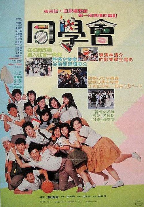 Classmate Party 1988 official movie poster