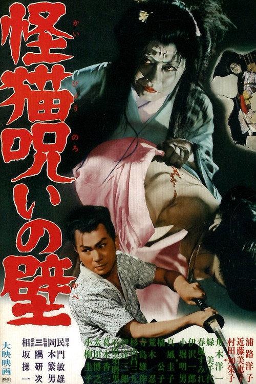 The Ghost-Cat Cursed Wall 1958 official movie poster