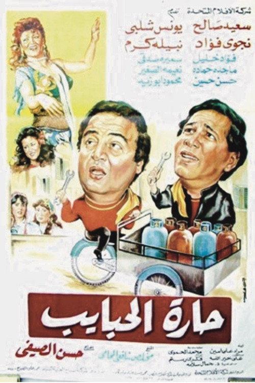 Harat El-Habayeb 1989 official movie poster