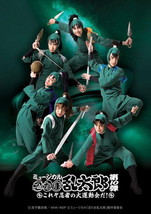 Nintama Rantarou 10th Musical: ~This is The Ninja's Big Sports Event!~ 2019 official movie poster