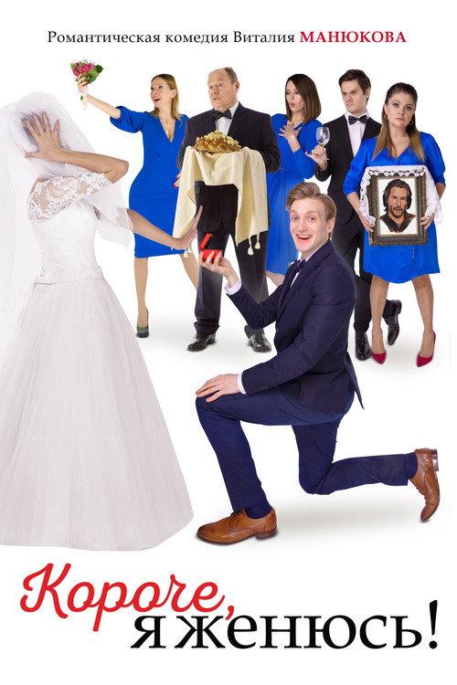 In Short, I'm Getting Married! 2022 official movie poster