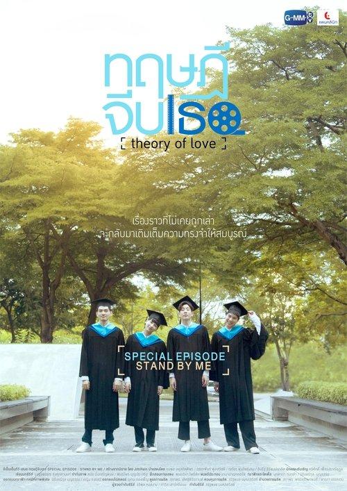 Theory of Love: Special Episode "Stand By Me" 2020 official movie poster