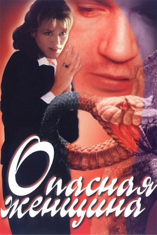 Dangerous Woman 1991 official movie poster