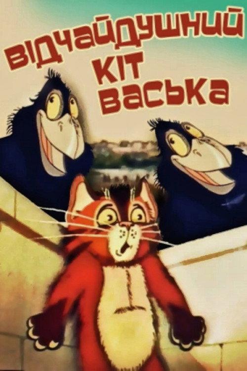 Desperate Cat Vaska 1985 official movie poster
