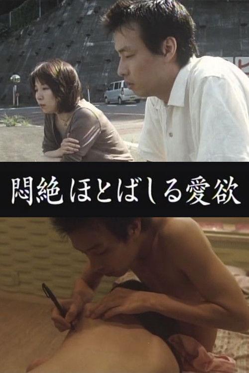 Aiyoku: Love Desire 2006 official movie poster