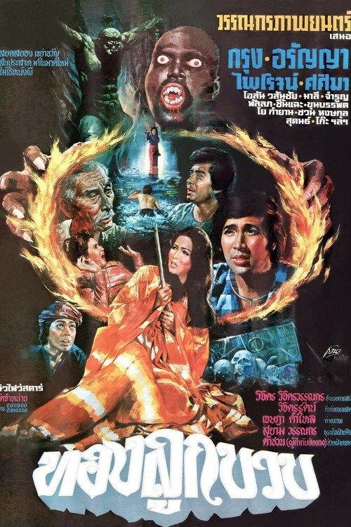 Golden Zucchini 1976 official movie poster
