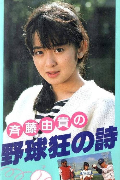 Yakyuukyou no Uta 1985 official movie poster