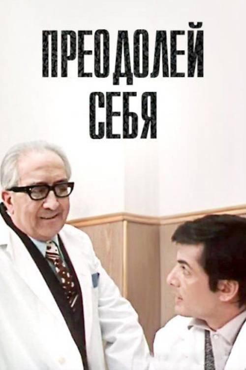 Overcome Yourself 1975 official movie poster
