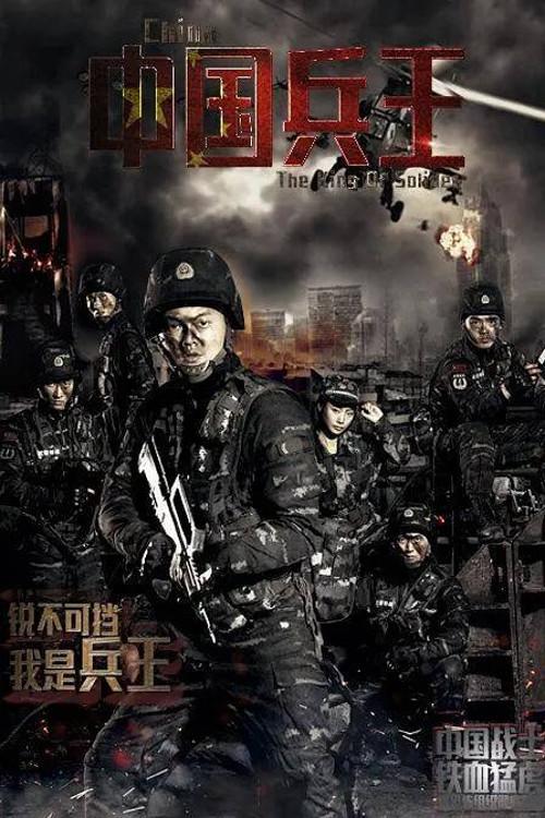 The King of Solider 2016 official movie poster